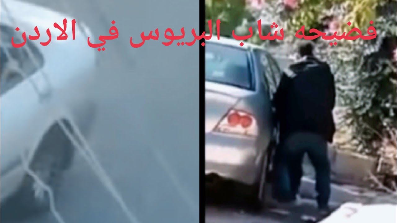بالفيديو|| القبض على شاب أردني يقوم بتشغيل فيديو لا أخلاقي في سيارته "البريوس طبربور" ويصبح قضية رأي عام
