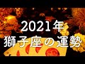 【2021年の運勢】獅子座のあなたに起こること🌟怖いほど当たる😳💭💭恋愛・仕事・人間関係🌟タロット占い&オラクルカードリーディング🔮