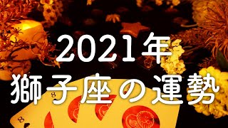 【2021年の運勢】獅子座のあなたに起こること🌟怖いほど当たる😳💭💭恋愛・仕事・人間関係🌟タロット占い&オラクルカードリーディング🔮