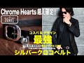 【HOOT】Chrome Hearts越え確定！コスパ&デザイン最強のシルバークロコベルト（夢のトリプルコラボ）　　＃サトシーノ＃シルバーアクセサリー　#HOOT