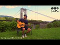 日曜日よりの使者/The High-Lows【coverd by 待機中シンガー】