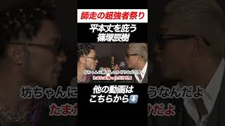 【坊ちゃん】平本丈を庇う篠塚辰樹【RIZIN切り抜き】【ライジン切り抜き】 #shorts