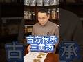 古方传承三黄汤怎么搭配 #药膳 #中医养生 #中國醫 #中医调理 #藥品 #健康科普 #养生 #中药材