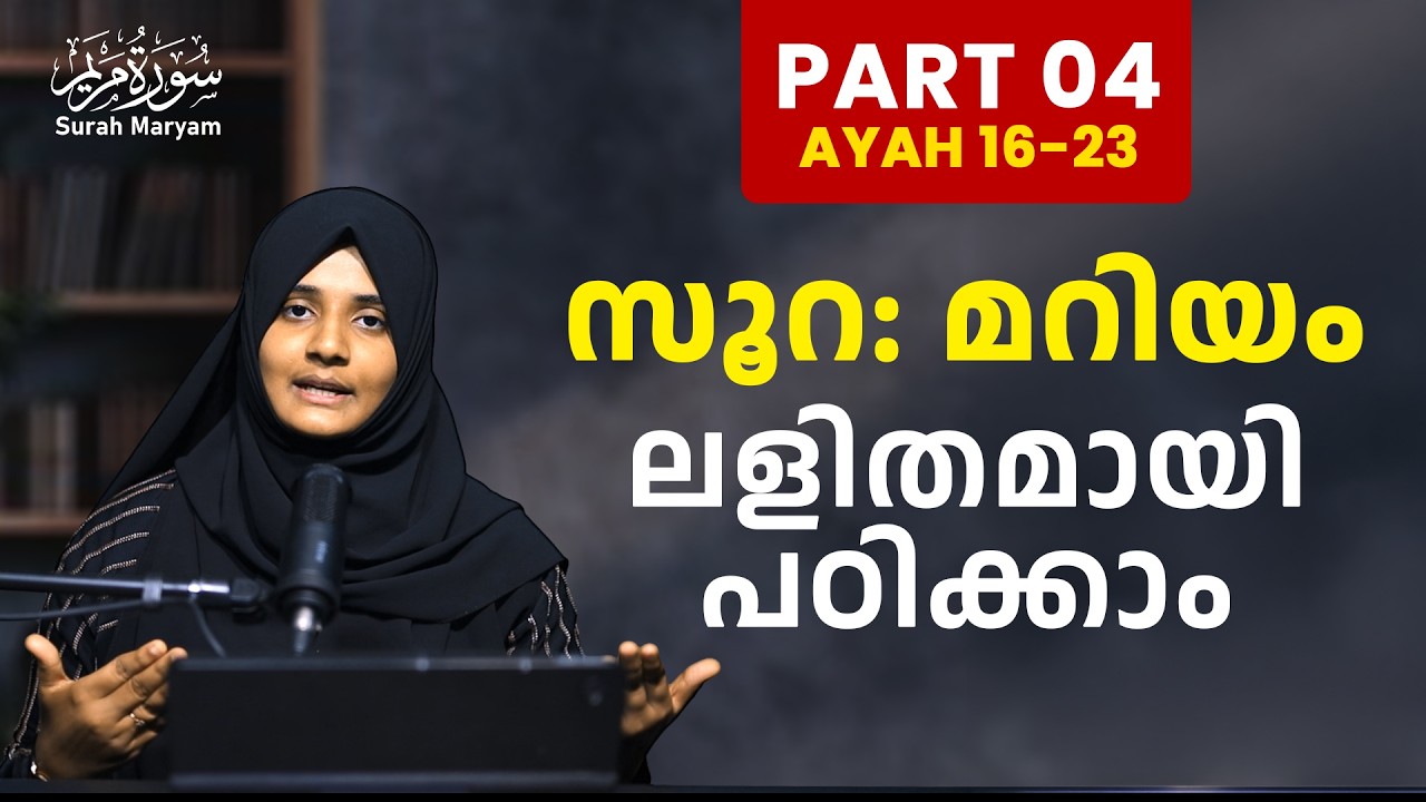 Part 4 - സൂറ: മറിയം | പാരായണം, അർത്ഥം, ആശയം | ലളിതമായി പഠിക്കാം | Rufaiha Tirurangadi
