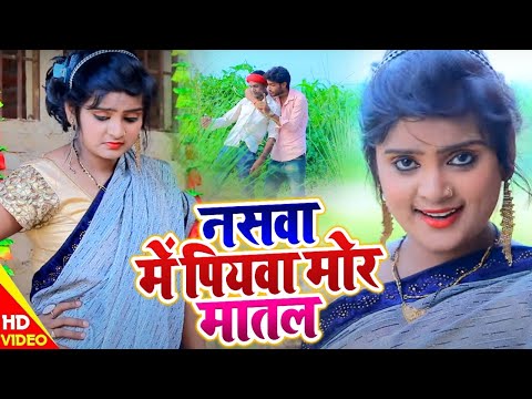 HD #Video - #Ujala Yadav का भोजपुरी सुपरहिट धोबी गीत | नसवा में पियवा मोर मातल | Bhojpuri Song New