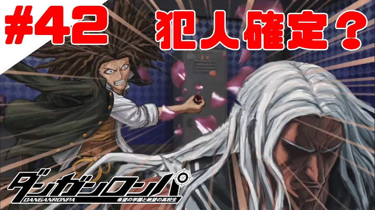 背後からの一撃だべ ダンガンロンパ 42 Youtube