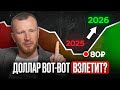 Доллар ОПЯТЬ ПО 120?! Самый ТОЧНЫЙ ПРОГНОЗ на конец 2025 года