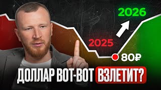 Доллар ОПЯТЬ ПО 120?! Самый ТОЧНЫЙ ПРОГНОЗ на конец 2025 года