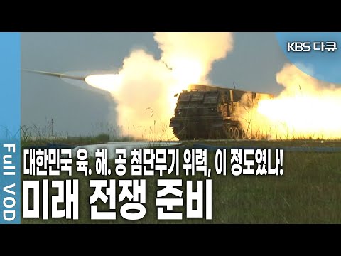 <strong>육</strong>. 해. 공 첨단무기의 개발은 어디까지 진행되고 있을까? ♦︎밀리터리 - 첨단무기로 지킨다♦︎ (KBS 20181229 방송)