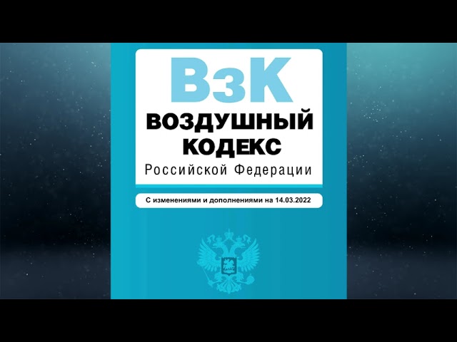 Воздушный кодекс Российской Федерации" от 19.03.1997 № 60-ФЗ (ред. от 14.03.2022)