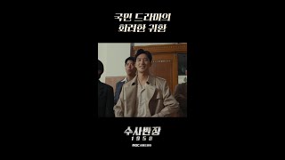 [수사반장 1958 트레일러] 국민 드라마의 화려한 귀환! 수사반장 1958, MBC 2024 방송