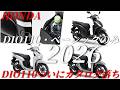 HONDA DIO110がカタログ落ち DIO110・ベーシックだけに絞るみたい 2026年版情報まとめ