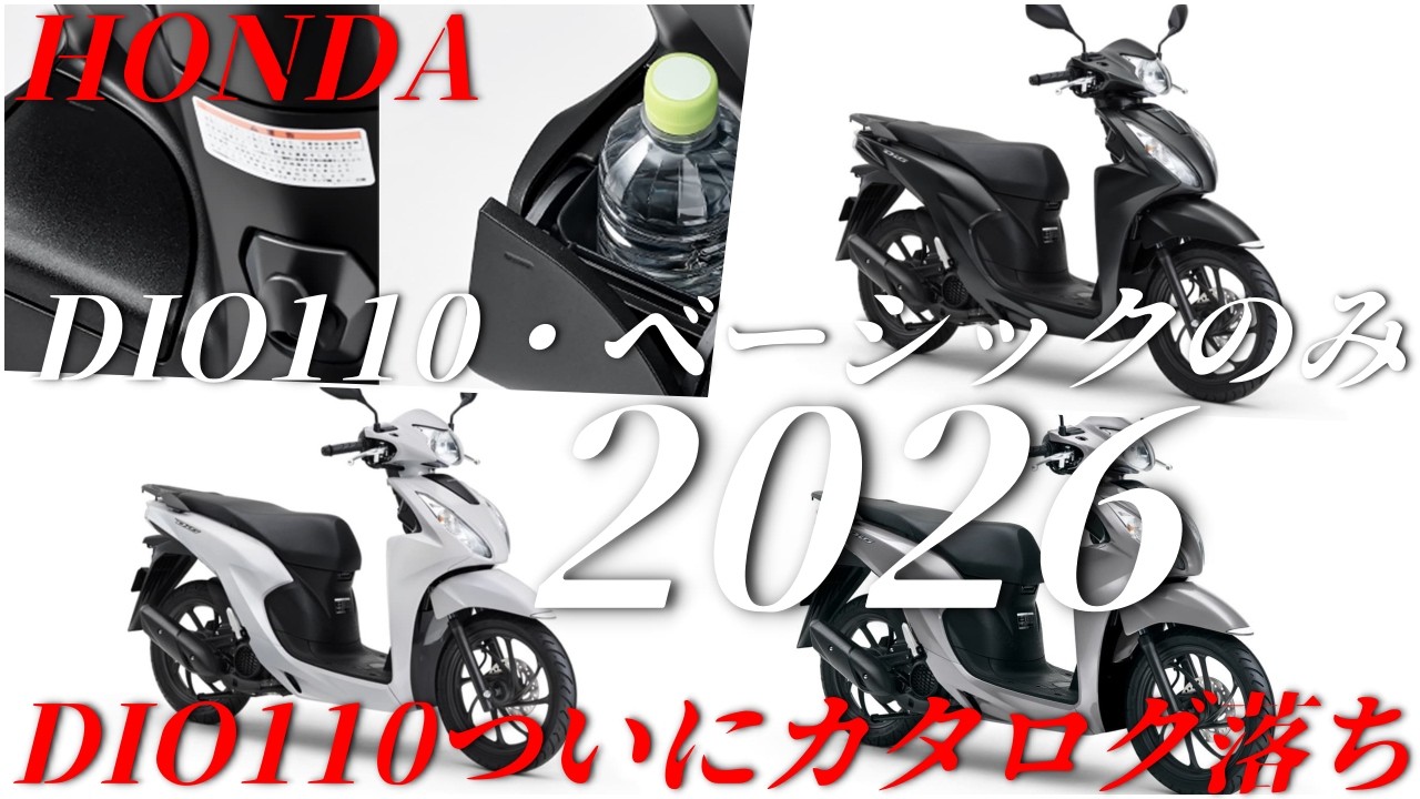 HONDA DIO110がカタログ落ち DIO110・ベーシックだけに絞るみたい 2026年版情報まとめ