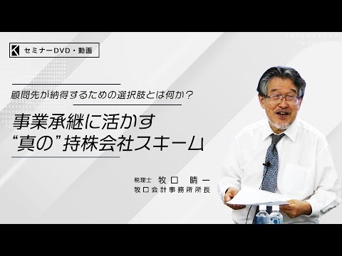 【ダイジェスト】事業承継に活かす“真の”持株会社スキーム