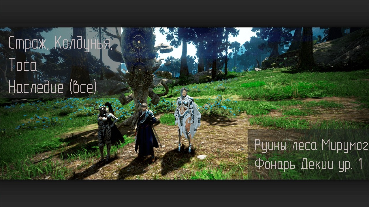 Руины леса Мирумог Фонарь Декии Ур. 1. Страж Наследие. Свиток Удачи ур.2 + Агрис. 25485 м/ч.