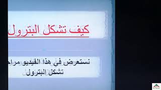 علوم طبيعية- استغلال الموارد الطبيعية الباطنية-البترول -السنة الثالثة متوسط