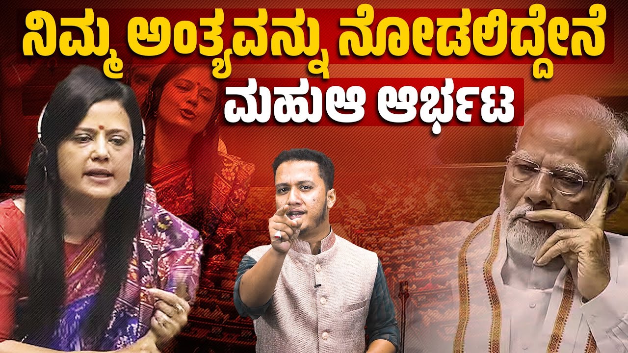 ಮೋದಿ ಸರಕಾರದ ಬಂಡವಾಳ ಬಯಲು ಮಾಡಿ ಬಿಟ್ಟ ಮಹುಆ ಮೊಯಿತ್ರಾ | Mahua Moitra | Parliament Session