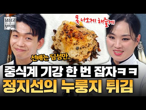 [#정지선레시피] 내가 왜 여왕인지 보여주지🔥 정지선의 누룽지 튀김 레시피 | 냉장고를 부탁해 | JTBC 250601 방송