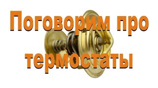 Поговорим про термостаты