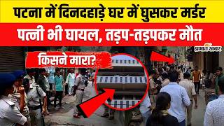 Bihar Crime News : Patna में दिनदहाड़े पति की हत्या, पत्नी भी घायल, CM Samrat को खुली चुनौती