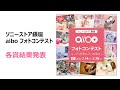 ソニーストア 銀座　aiboフォトコンテスト結果発表