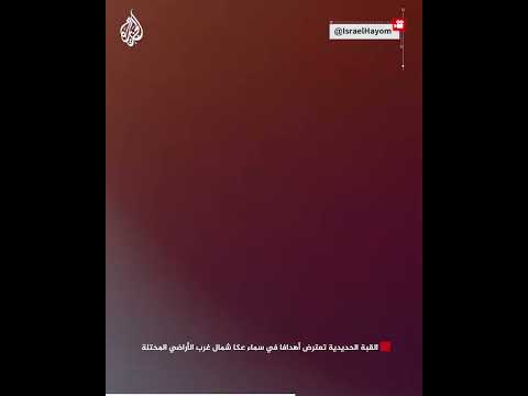 القبة الحديدية تعترض أهدافا في سماء عكا شمال غرب الأراضي المحتلة