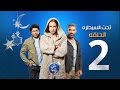مسلسل تحت السيطرة الحلقة الثانية Episode 02 Ta7t El Saytara مسلسل تحت السيطرة الحلقة الثانية Episode 02 Ta7t El Saytara