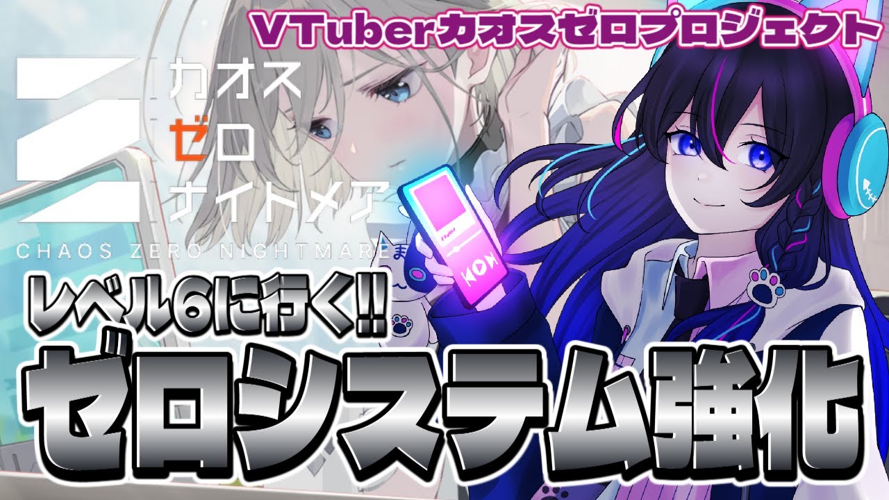 カオスゼロナイトメア】レベル6のゼロシステムで育成してみる
