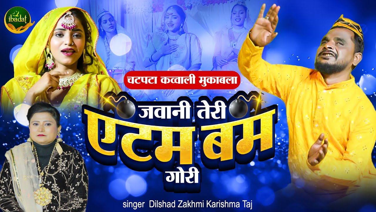 न्यू क़व्वाली मुकाबला - जवानी😂तेरी एटम बम गोरी | Dilshad Zakhmi | Karishma Taj | Qawwali Muqabla 2025