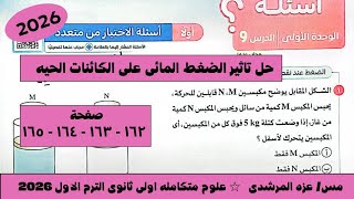 حل الدرس التاسع علوم متكامله تاثير الضغط المائى على الكائنات الحيه اولى ثانوى الترم الاول ٢٠٢٦