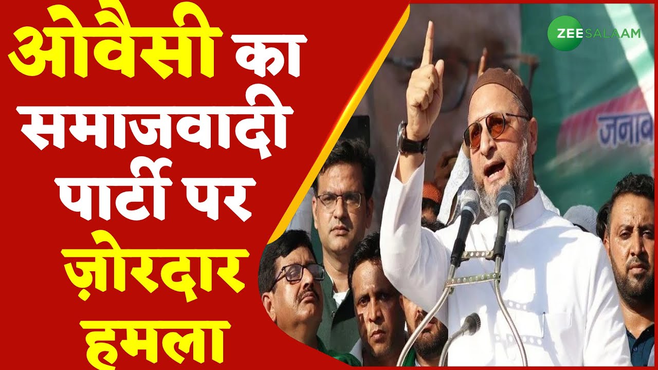 UP Election 2022 | AIMIM Chief Asaduddin Owaisi ने Samajwadi Party पर साधा निशाना |Latest Urdu News