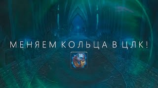 Меняем кольца в цлк