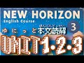 ニューホライズン3年 UNIT1,2,3 詳しい解説