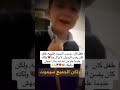 طفل تركي يبكي بحرقه عندما علم بوفاة الرسول صلى الله عليه وسلم 
