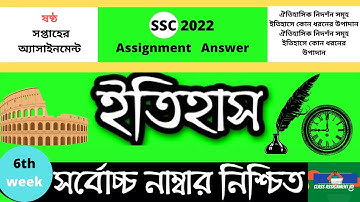 SSC 2022 Class 10 Assignment 2021 6th week History Assignment  Answer ইতিহাস ৬ষ্ঠ সপ্তাহ ২০২১ the bd