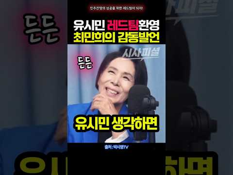 유시민 레드팀 환영! 최민희 의원의 감동발언 #민주당