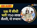 SBI Recruitment 2026: ₹50 लाख सैलरी? SBI ऑफिसर की बंपर भर्तियां, जानें इंटरव्यू पास करने का गणित।