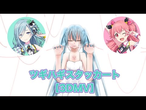 ツギハギスタッカート【3DMV】桃井愛莉　日野森雫　新衣装