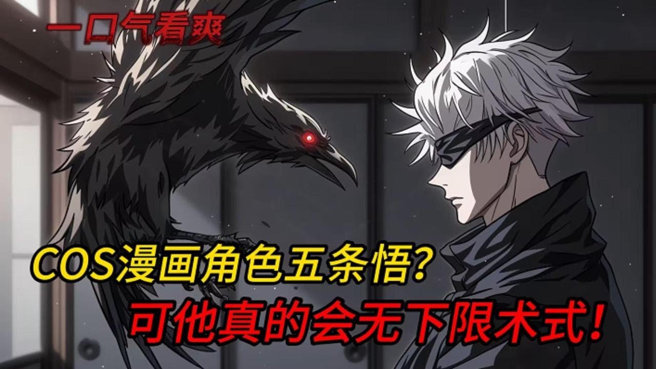 你在灵气复苏前抢先融合了五条悟模板，弹指消灭魔物时却被全网曝光！这TM是人类的战力？！