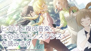 【#シャニマス】イベスト「ヒカリと夜の音楽、またはクロノスタシス」を読み、輝きを浴びた後に「ミッション・コンプリート！」を読みます(※ネタばれ注意です)【#NOBORUNRUN_LIVE】