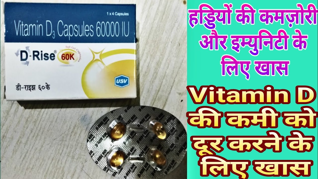 हड्डी और इम्युनिटी के लिए खास ।D Rise 60k Capsules For Vitamin D3