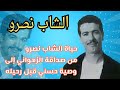 الشاب نصرو من دار الحياة إلى بيت الراي القصة الكاملة للشاب نصرو كما لم ت رو من قبل الشاب نصرو من دار الحياة إلى بيت الراي القصة الكاملة للشاب نصرو كما لم ت رو من قبل