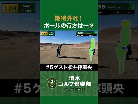 【ゴルフ×清水直行】期待外れ！ボールの行方は…！？② #松井稼頭央 #清水直行 #ゴルフ #清水ゴルフ倶楽部 #野球