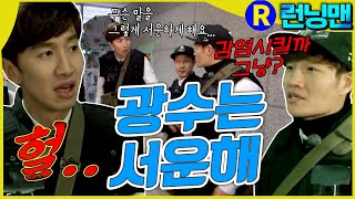 서운한 광수 #런닝맨 ep.277