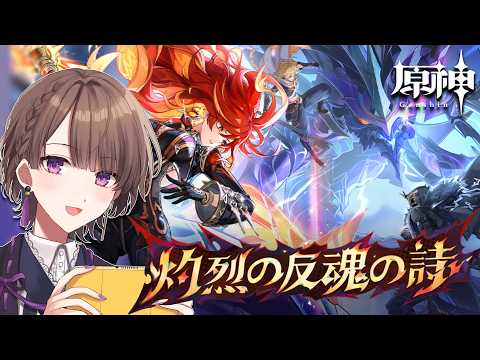 【#原神】ついにナタを救うとき！完全初見の第五章五幕「灼烈の反魂の詩」をやる！【相楽アキラ/Vtuber】