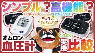 【オムロン血圧計】HCR-7202 vs HCR-7728T 比較レビュー！【タンタンのぽんぽこレビュー】
