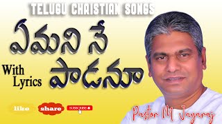 ఏమని నేపాడనూ || Yemani Ne Padanu Yesayya|| Ps M Jayaraj| With Sing Along Lyrics