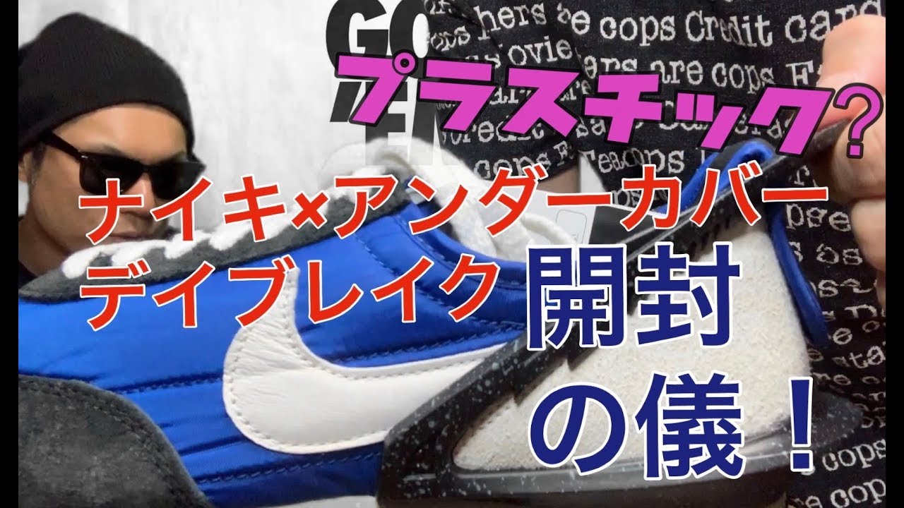 UNDER COVER x NIKE DAYBREAK Unboxing Ceremony! UNDER COVER NIKE 