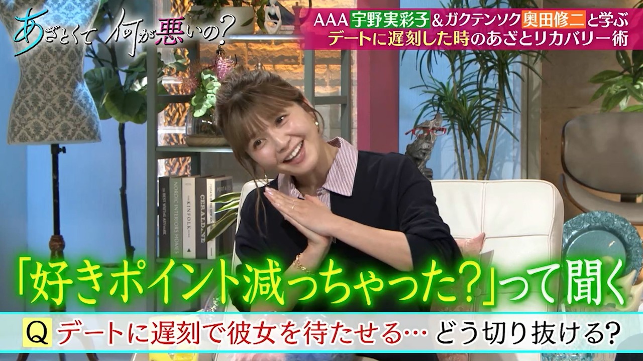 AAA宇野実彩子&ガクテンソク奥田修二と学ぶ!! ピンチをチャンスに変える!! あざとリカバリー術｜#あざとくて何が悪いの？ #TVer で最新話配信中！