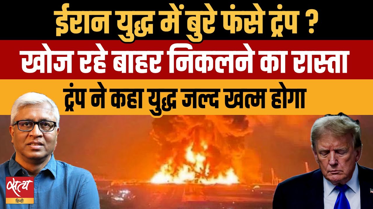 Trump ने की Iran War ख़त्म होने की बात | फंस गए ट्रंप? Trump On Iran War